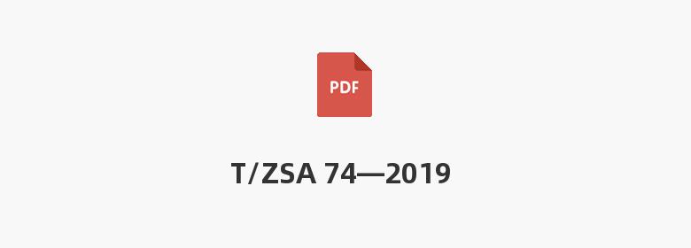 T/ZSA 74—2019